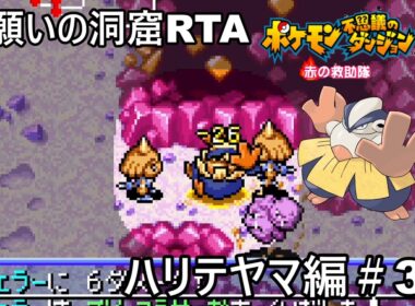 【ポケダン】ポケモン不思議のダンジョン赤の救助隊 ハリテヤマ願いの洞窟RTA 2時間4分43秒（参考記録）Part3【春日部つむぎ実況】