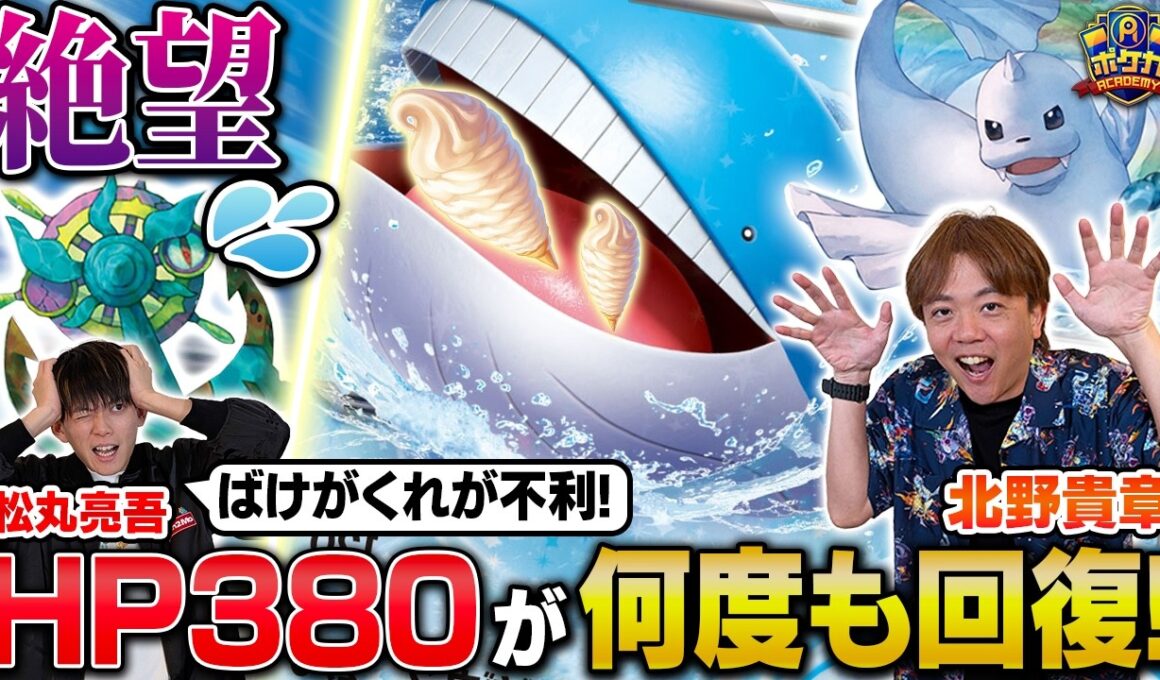 【絶望】HP380が何度も回復するのズルすぎる！！【北野貴章/ホエルオーex vs 松丸亮吾/ばけがくれ】【ポケカ対戦】