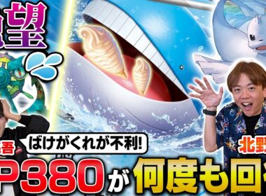 【絶望】HP380が何度も回復するのズルすぎる！！【北野貴章/ホエルオーex vs 松丸亮吾/ばけがくれ】【ポケカ対戦】