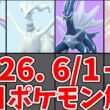 【ポケモンGO】レシラム・シャドウディアルガ・ダイマックスカラマネロ評価！6/1-6/7 今週の注目ポケモン解説！#ポケモンgo