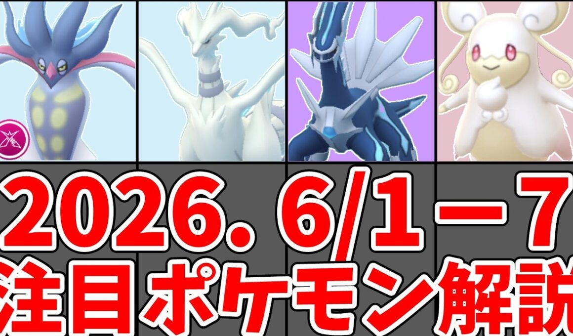 【ポケモンGO】レシラム・シャドウディアルガ・ダイマックスカラマネロ評価！6/1-6/7 今週の注目ポケモン解説！#ポケモンgo