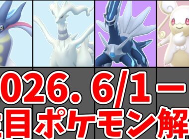 【ポケモンGO】レシラム・シャドウディアルガ・ダイマックスカラマネロ評価！6/1-6/7 今週の注目ポケモン解説！#ポケモンgo