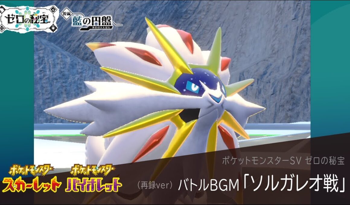 作業用BGM｜ソルガレオ戦【ポケモンSV ゼロの秘宝】藍の円盤 / 碧の仮面｜Pokemon SV #40【再録ver】