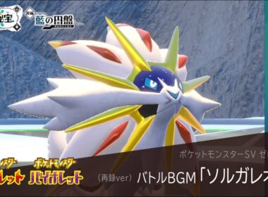 作業用BGM｜ソルガレオ戦【ポケモンSV ゼロの秘宝】藍の円盤 / 碧の仮面｜Pokemon SV #40【再録ver】