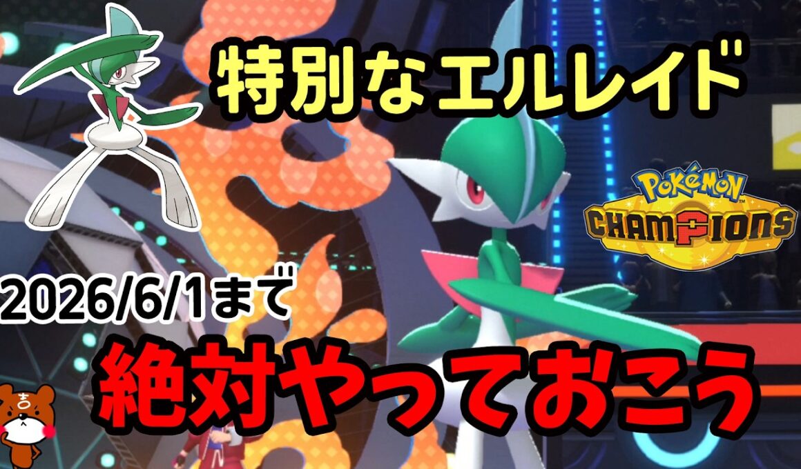 【ポケチャン】2026/6/1まで特別なエルレイド配布受け取り準備！入手するためにマンスリーチャレンジに参加する方法を解説！ポケモンチャンピオンズ