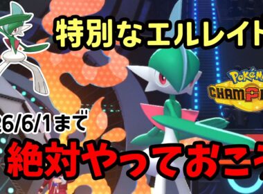 【ポケチャン】2026/6/1まで特別なエルレイド配布受け取り準備！入手するためにマンスリーチャレンジに参加する方法を解説！ポケモンチャンピオンズ