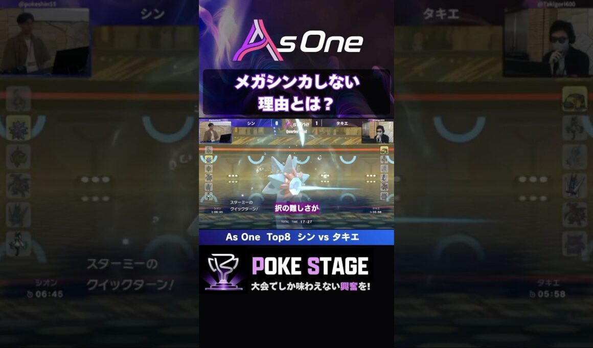 メガシンカしない⁉️その理由とは【ポケモンチャンピオンズ】 #スターミー #asoneオフ #ポケモン大会