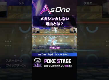 メガシンカしない⁉️その理由とは【ポケモンチャンピオンズ】 #スターミー #asoneオフ #ポケモン大会