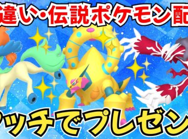 【ポケモンZA】色違いポケモン 伝説ポケモン配布 色ボルケニオン 色イベルタル 色ケルディオ 色レックウザ 色グラードン などプレゼント【Pokémon LEGENDS Z-A】