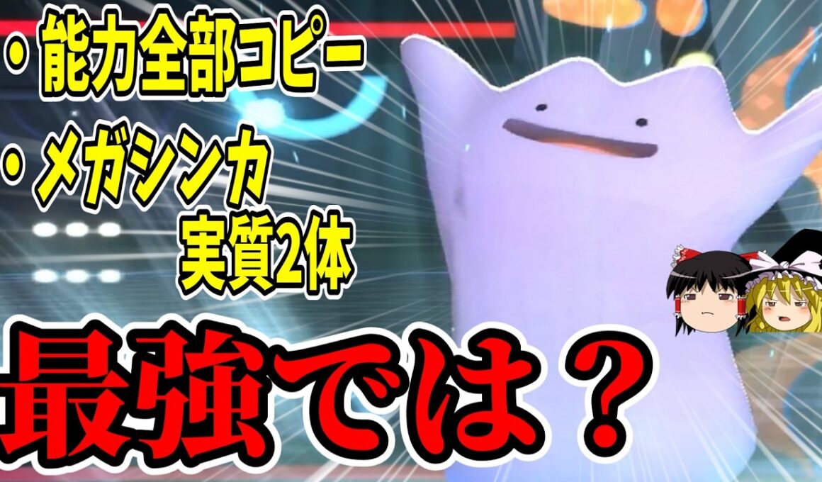 『メタモン』で自分だけメガシンカ2体使えれば最強じゃん！！！！【ポケモンチャンピオンズ】【ゆっくり実況】