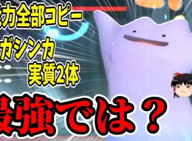 『メタモン』で自分だけメガシンカ2体使えれば最強じゃん！！！！【ポケモンチャンピオンズ】【ゆっくり実況】
