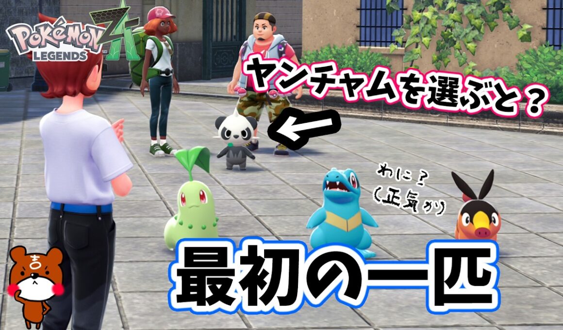 【ポケモンZA】もし最初の御三家を選ぶ時ヤンチャムを選んだら！？ポケモンレジェンズZA