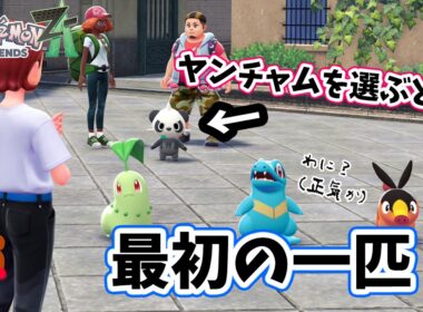 【ポケモンZA】もし最初の御三家を選ぶ時ヤンチャムを選んだら！？ポケモンレジェンズZA