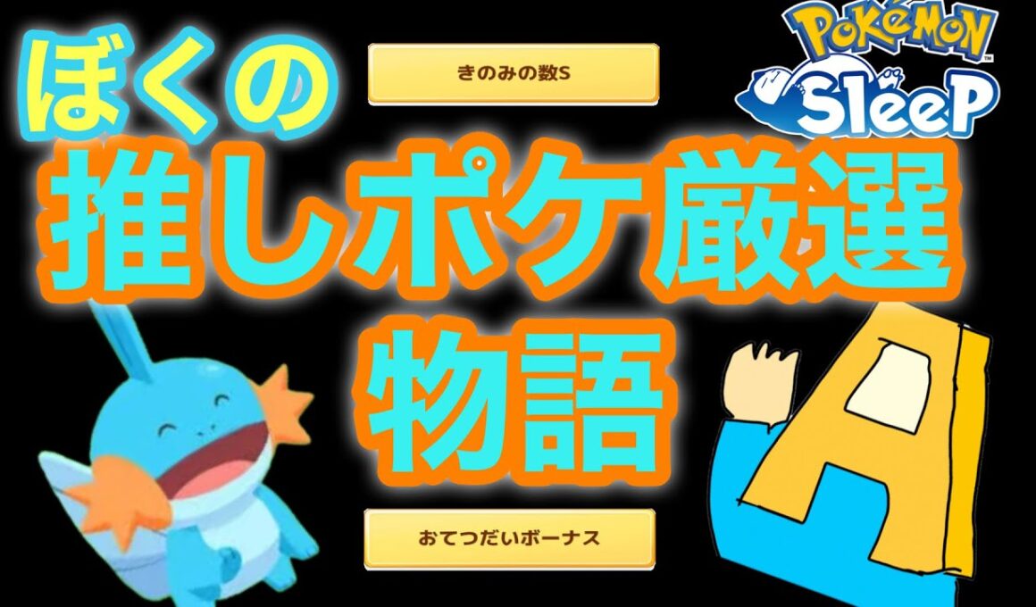 【ポケスリ】僕の推しポケ厳選物語完結！採用検討個体の紹介や気付きをお話しします。【おてきの求めて三千里】