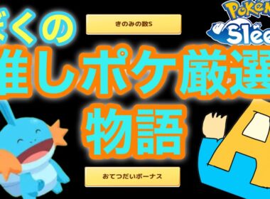 【ポケスリ】僕の推しポケ厳選物語完結！採用検討個体の紹介や気付きをお話しします。【おてきの求めて三千里】