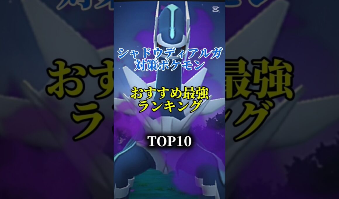 【色違い実装！】シャドウディアルガ対策ポケモンおすすめ最強ランキング！メガ＆シャドウ総合バージョン!top10　#ポケモン #ポケモンgo #最強ランキング #shorts