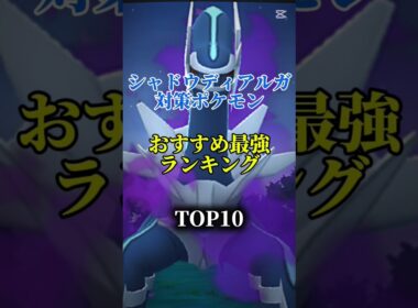【色違い実装！】シャドウディアルガ対策ポケモンおすすめ最強ランキング！メガ＆シャドウ総合バージョン!top10　#ポケモン #ポケモンgo #最強ランキング #shorts