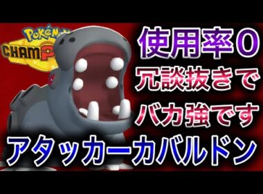 【使用率0％】誰も使ってないアタッカーカバルドンがほんとに強すぎて笑いが止まらない【ポケモンチャンピオンズ】