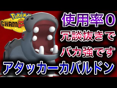 【使用率0％】誰も使ってないアタッカーカバルドンがほんとに強すぎて笑いが止まらない【ポケモンチャンピオンズ】