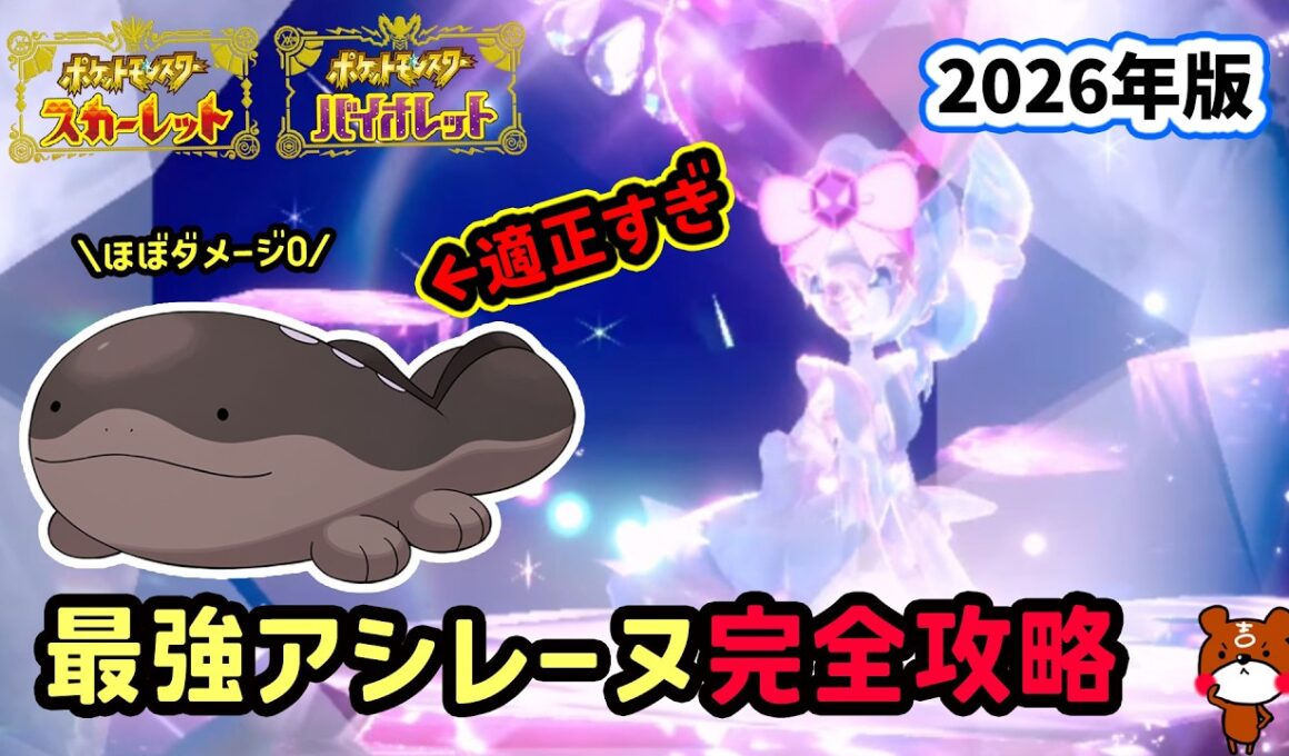 【ポケモンSV】ほぼダメージ受けずに攻略！復刻した最強アシレーヌレイド対策ポケモンのドオーで超安定立ち回り2パターン！捕獲場所から努力値振りや横遺伝を解説！ポケモンスカーレットバイオレット