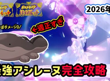 【ポケモンSV】ほぼダメージ受けずに攻略！復刻した最強アシレーヌレイド対策ポケモンのドオーで超安定立ち回り2パターン！捕獲場所から努力値振りや横遺伝を解説！ポケモンスカーレットバイオレット