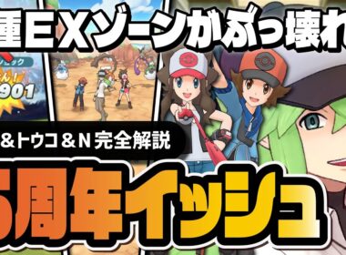 【6周年】イッシュ伝説トリオは絶対に引け！トウヤ＆ボルトロス、トウコ＆トルネロス、N＆ランドロスを完全解説！！【ポケマス】