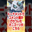 【相性超越】みんなが驚いたオニゴーリのトナメでの大活躍！【視聴者トーナメント切り抜き】 #ポケモン #ポケモンチャンピオンズ #ポケチャン #オニゴーリ