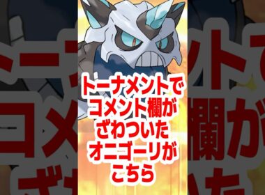 【相性超越】みんなが驚いたオニゴーリのトナメでの大活躍！【視聴者トーナメント切り抜き】 #ポケモン #ポケモンチャンピオンズ #ポケチャン #オニゴーリ