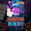 火力特化でワンチャンス!!「シャドウカイオーガ」使う漢!!!【ポケモンGO】【GOバトルリーグ】【マスターリーグ】