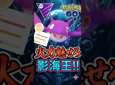 火力特化でワンチャンス!!「シャドウカイオーガ」使う漢!!!【ポケモンGO】【GOバトルリーグ】【マスターリーグ】