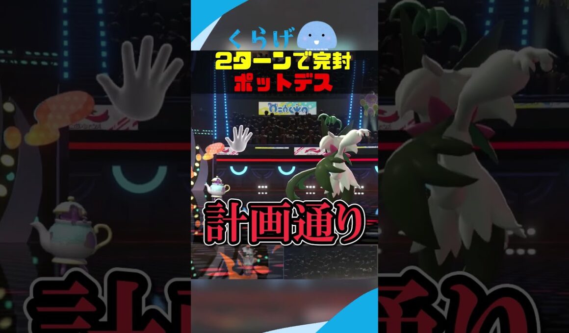 2ターンで試合を終わらせるポットデス #ポケモンチャンピオンズ #ポケモン #ゆっくり実況