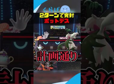 2ターンで試合を終わらせるポットデス #ポケモンチャンピオンズ #ポケモン #ゆっくり実況