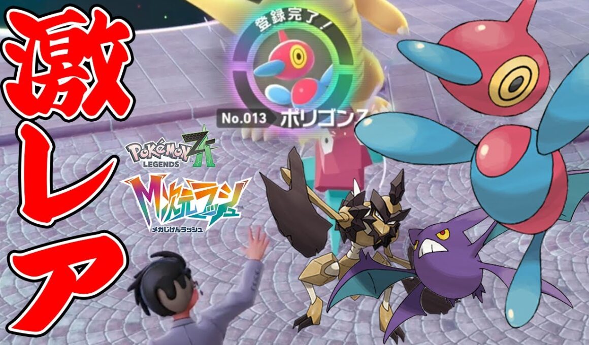 #38【通信進化しなくてもポリゴンZをGETだぜ！】コノヨザルでスペシャルサーチを高速周回！激レアポケモンを沢山GETしよう【ポケットモンスターZA　M次元ラッシュ実況】
