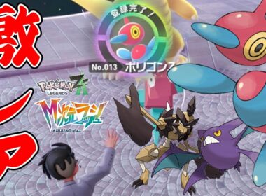 #38【通信進化しなくてもポリゴンZをGETだぜ！】コノヨザルでスペシャルサーチを高速周回！激レアポケモンを沢山GETしよう【ポケットモンスターZA　M次元ラッシュ実況】