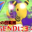 【禁忌】昨シーズンから信頼してるSデンリュウでLEGENDまで目前？！不利対面ほぼなしのぶっ壊れ性能で大暴れ！！【GBL】【スーパーリーグ】