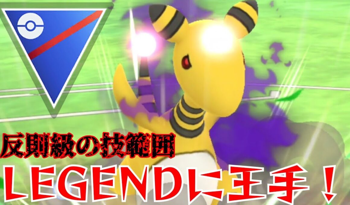 【禁忌】昨シーズンから信頼してるSデンリュウでLEGENDまで目前？！不利対面ほぼなしのぶっ壊れ性能で大暴れ！！【GBL】【スーパーリーグ】