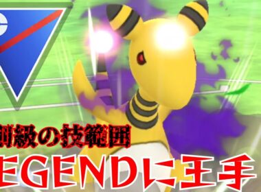 【禁忌】昨シーズンから信頼してるSデンリュウでLEGENDまで目前？！不利対面ほぼなしのぶっ壊れ性能で大暴れ！！【GBL】【スーパーリーグ】