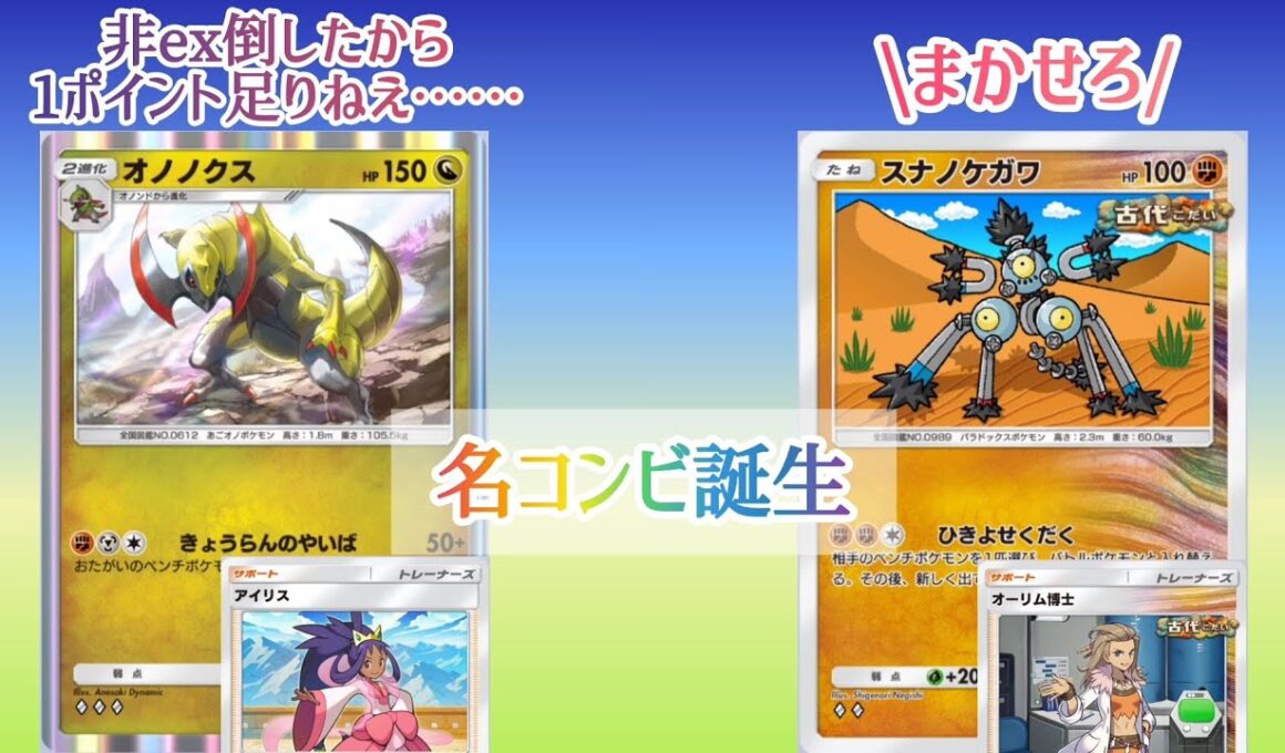 【ポケポケ/字幕解説】スナノケガワが勝ち損ねたオノノクスを救う。コンビプレーで3ポイント取るオノノクス&スナノケガワデッキ！【デッキ紹介】