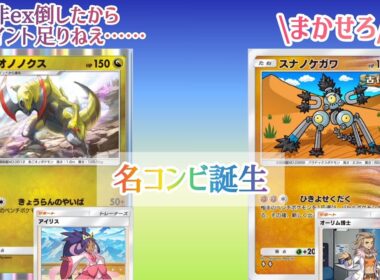 【ポケポケ/字幕解説】スナノケガワが勝ち損ねたオノノクスを救う。コンビプレーで3ポイント取るオノノクス&スナノケガワデッキ！【デッキ紹介】