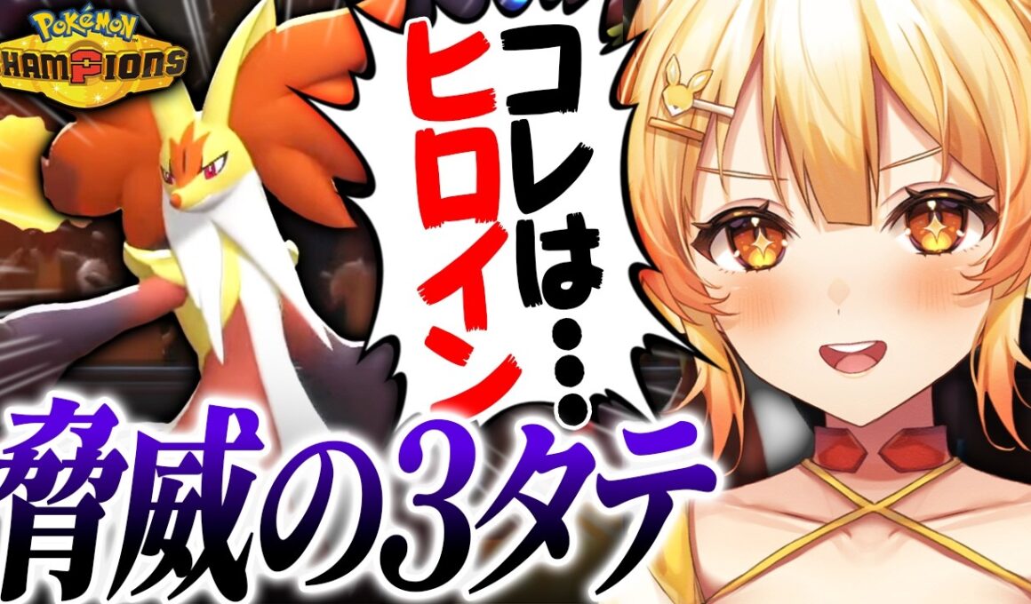 ステロ環境でも圧倒的ヒロインを見せつけるマフォクシー【紅炎メルト/ポケチャン切り抜き】