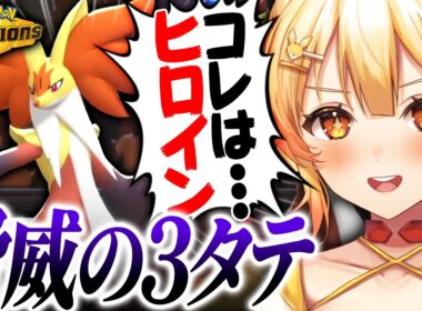ステロ環境でも圧倒的ヒロインを見せつけるマフォクシー【紅炎メルト/ポケチャン切り抜き】