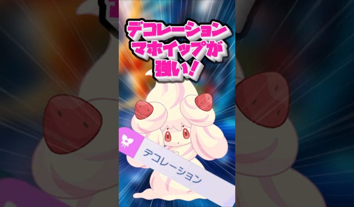 【ポケモンチャンピオンズ】デコレーションマホイップが強い！#ポケモンチャンピオンズ #ポケモン #マホイップ