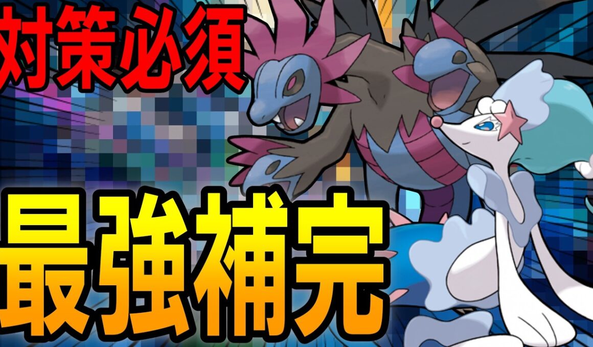【100%強い】サザンドラ＆アシレーヌの補完が最強すぎた【ポケモンChampions】
