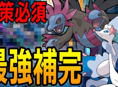 【100%強い】サザンドラ＆アシレーヌの補完が最強すぎた【ポケモンChampions】
