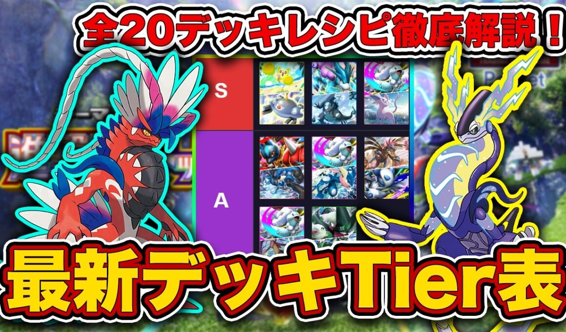 【ポケポケ】ランクマ最終1位が進撃パラドックス“最新デッキTier表”を完成させたので、デッキレシピと一緒に徹底解説します【ポケカポケット】