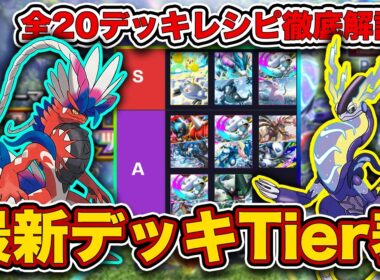 【ポケポケ】ランクマ最終1位が進撃パラドックス“最新デッキTier表”を完成させたので、デッキレシピと一緒に徹底解説します【ポケカポケット】