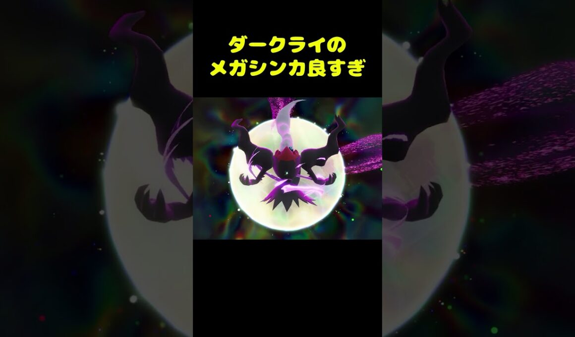 ダークライのメガシンカムービーが良すぎる件｜【ポケモンレジェンズZA M次元ラッシュ】
