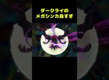 ダークライのメガシンカムービーが良すぎる件｜【ポケモンレジェンズZA M次元ラッシュ】