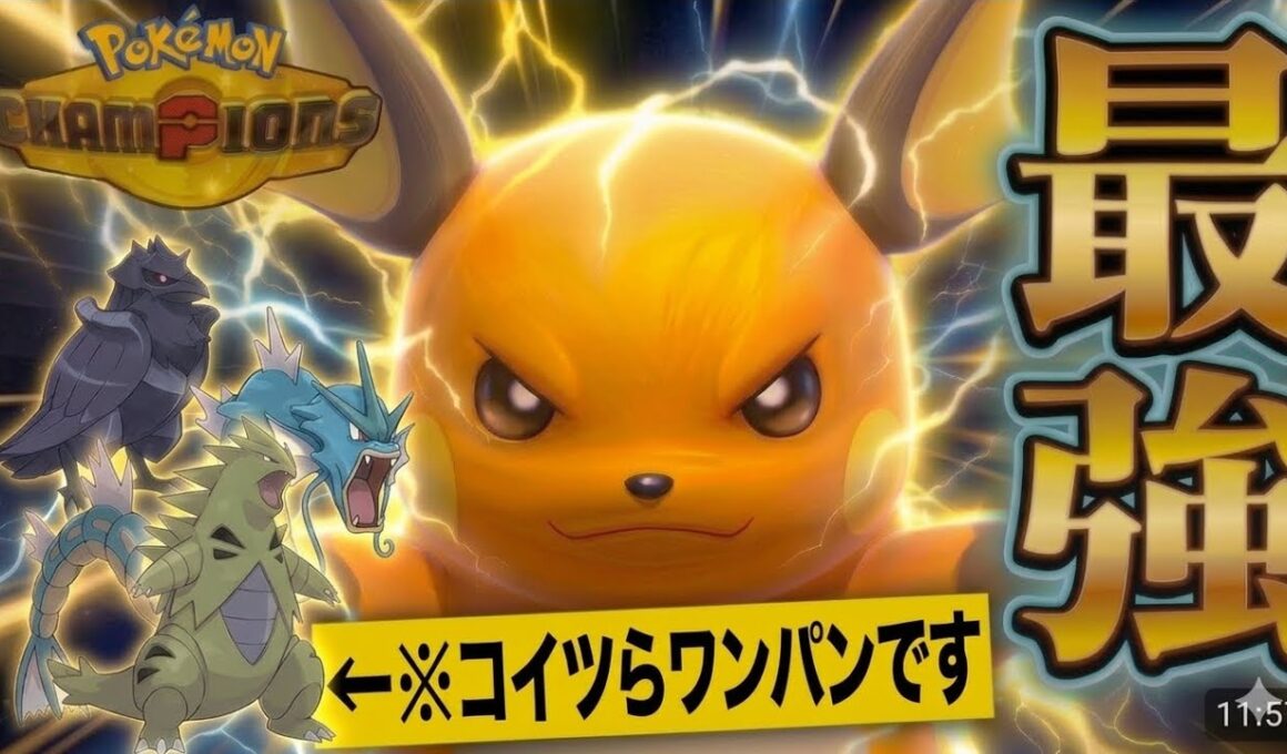 バンギもギャラもワンパン！ライチュウが強すぎる！！【ポケモンチャンピオンズ】