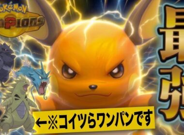 バンギもギャラもワンパン！ライチュウが強すぎる！！【ポケモンチャンピオンズ】